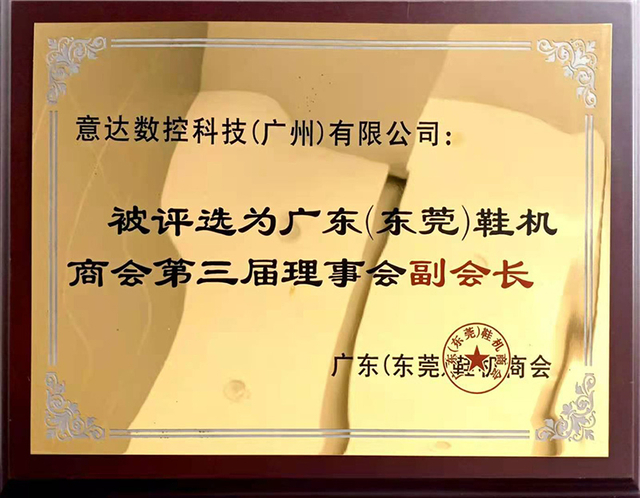 東莞製靴機械商工会議所第三協議会副会長