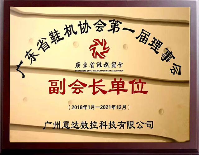 広東省製靴機械協会第一評議会部門副会長